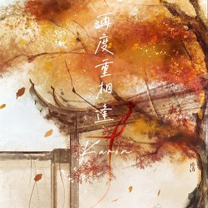 再度重相逢 