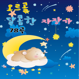 달콤한 오르골자장가 (甜美的八音盒摇篮曲)