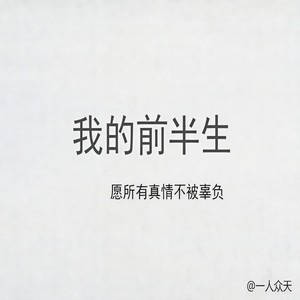 还是太年轻 (伴奏)