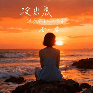没出息（本来应该从从容容）治愈版-李一希