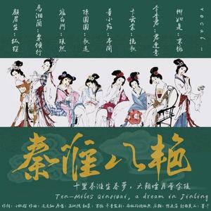 秦淮八艳【元旦特辑 仙女阵容】