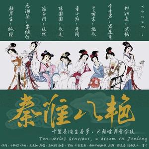 秦淮八艳 (跨年特辑 仙女阵容)