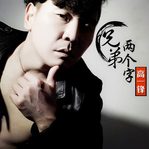 兄弟两个字 (DJ版)