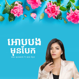 អោបបងមុនបែក