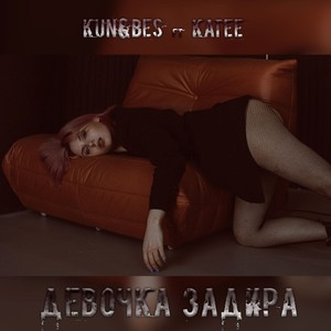 Девочка задира (Explicit)