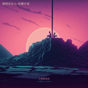 不需要挽留（Move On）