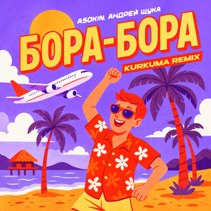 Бора-Бора