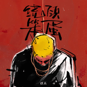 前赴后继 (feat.Rapeter)