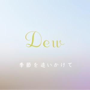 季節を追いかけて