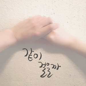 같이 걸을까(Feat. 구미 of 보리구미)