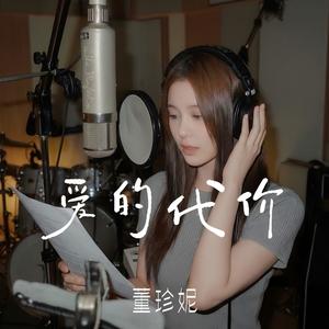 爱的代价 (温柔版)封面