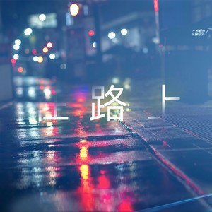 在路上