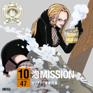 ワンピース ニッポン縦断! 47クルーズCD in 群馬 泡MISSION / カリファ (海贼王角色歌CD in 群马 泡MISSION)