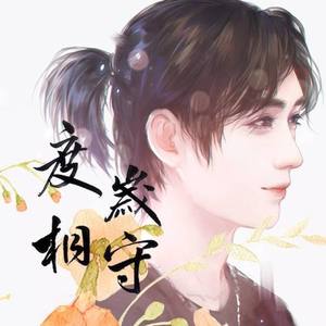 度岁相守 (伴奏)