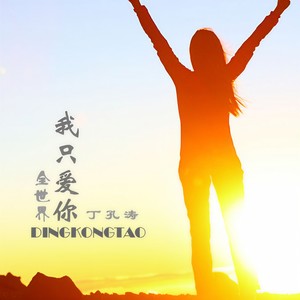 全世界我只爱你