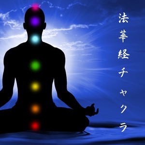 法華経 チャクラ