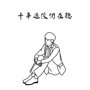 大喊包 (谭咏麟+关楚耀)