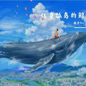 化身孤岛的鲸