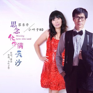 思念化作满天沙