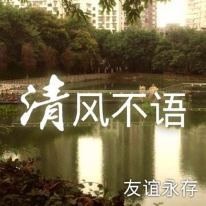 清风不语