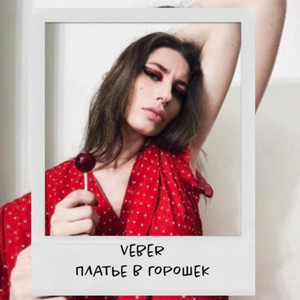 Платье в горошек