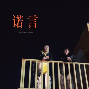 诺言