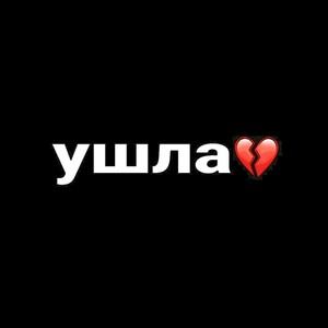 Ушла (Explicit)