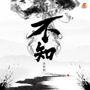不知
