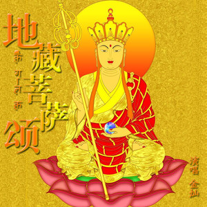 地藏菩萨颂