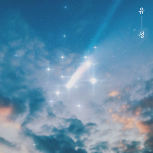 유성 (Falling star)