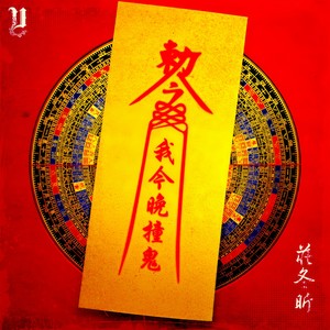 我今晚撞鬼