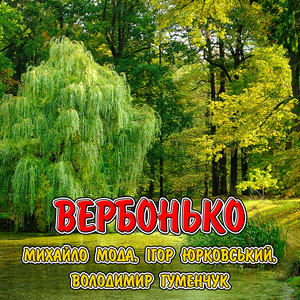 Вербонько