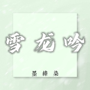 雪龙吟 - 黎予熙封面