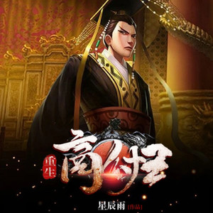 第0001集 重生帝子受