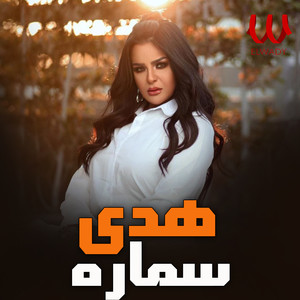 سمارة (لايف)