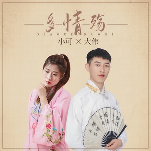 多情殇 (DJ沈念版)封面