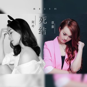 死结 (DJ浪子鹏鹏版)