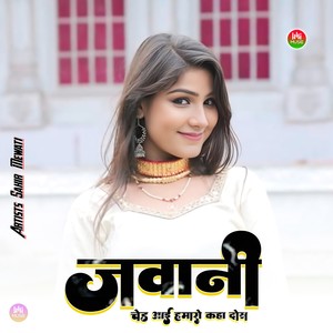 जवनी चेड आई हमारो कहा दोस