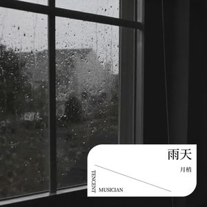 雨天