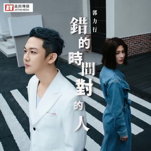 错的时间对的人 (伴奏)