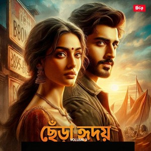 ছেঁড়া হৃদয়