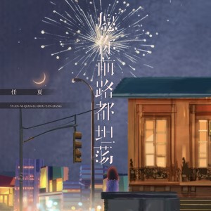 任夏《愿你前路都坦荡》[MP3_LRC]_MP3免费下载