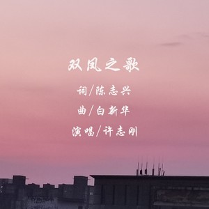双凤之歌 (原版)