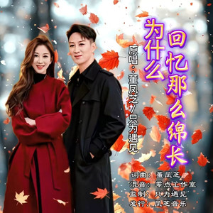 为什么回忆那么绵长 (对唱版伴奏)