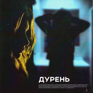 Дурень (Explicit)