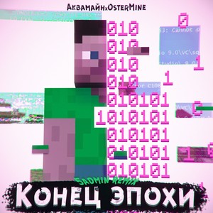 Конец эпохи (5admin Remix) [Explicit]