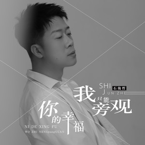 你的幸福我只能旁观
