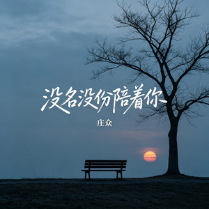 没名没份陪着你