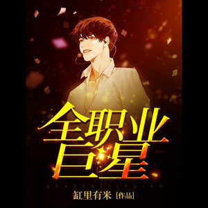 咪咕听书 - 《全职业巨星》358 年度金曲预订！