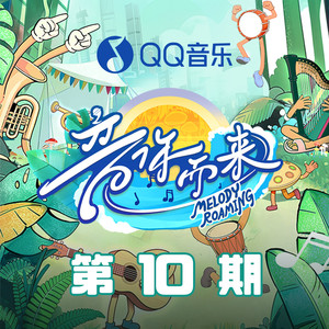 音你而来3 第10期